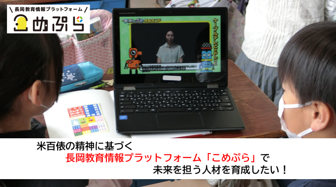 米百俵の精神に基づく長岡教育情報プラットフォーム「こめぷら」で、夢を抱き、未来を担う人材を育成したい!