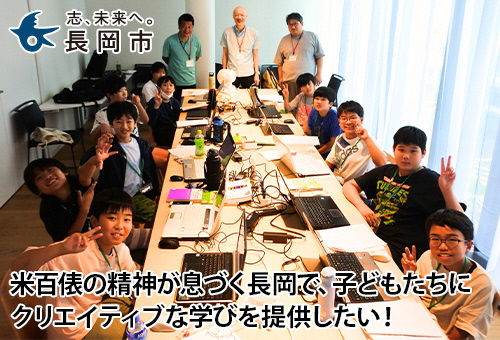 米百俵の精神が息づく長岡で、子どもたちにクリエイティブな学びを提供したい!
