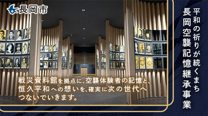 平和の祈りが続くまち・長岡空襲記憶継承事業