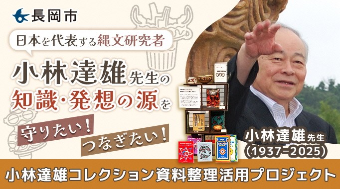 日本を代表する縄文研究者・小林達雄先生の知識・発想の源を守りたい!つなぎたい!小林達雄コレクション資料整理活用プロジェクト