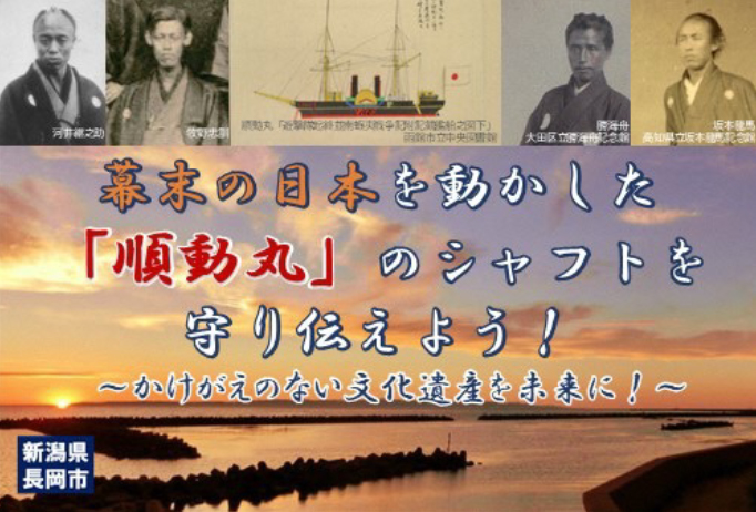 幕末の日本を動かした「順動丸」のシャフトを守り伝えよう!~かけがえのない文化遺産を未来に!~