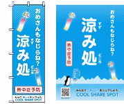 「涼み処」の画像