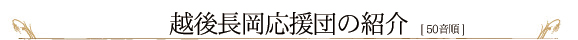 「越後長岡応援団の紹介」の画像