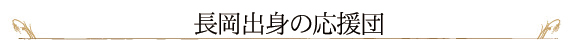 「長岡出身の応援団」の画像