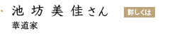 「池坊美佳さん」の画像