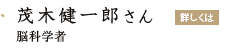 「茂木健一郎さん」の画像