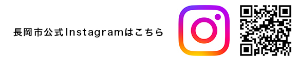 「長岡市公式Instagramはこちら」の画像