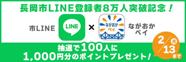「市LINE×ながおかペイプレゼントキャンペーン」の画像
