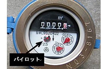 漏水を見つけることができます 水道メーターをご確認ください!